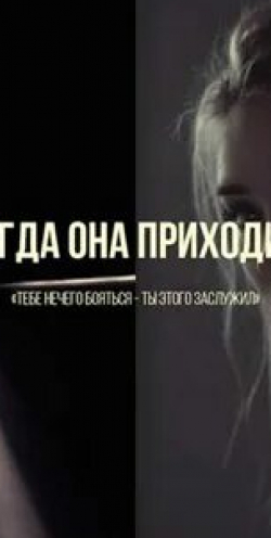 Аглая Тарасова и фильм Когда она приходит (2020)