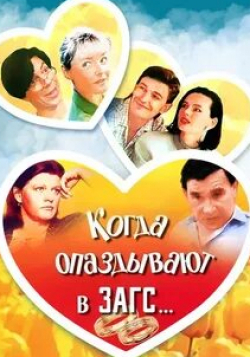 Ирина Феофанова и фильм Когда опаздывают в ЗАГС... (1991)