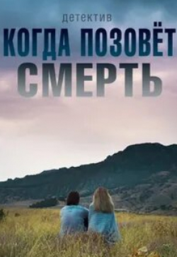 Наталья Швец и фильм Когда позовет смерть (2019)