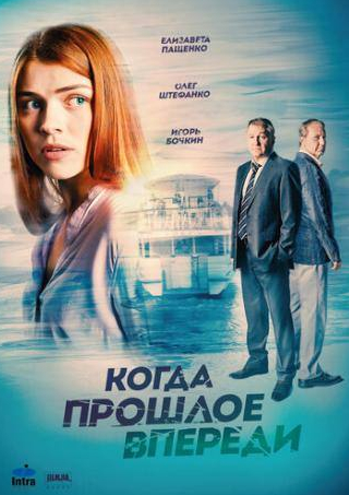 Виталий Салий и фильм Когда прошлое впереди (2016)