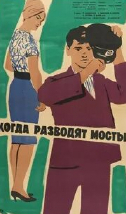 Татьяна Кравченко и фильм Когда разводят мосты (1963)