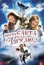 Фриц Карл и фильм Когда Санта упал на землю (2011)