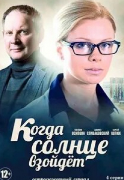 Евгения Осипова и фильм Когда солнце взойдёт (2017)