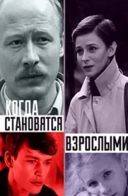 Валентина Шендрикова и фильм Когда становятся взрослыми (1985)