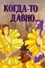 Галина Баринова и фильм Когда-то давно (1990)