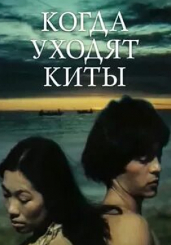 Касым Жакибаев и фильм Когда уходят киты (1981)