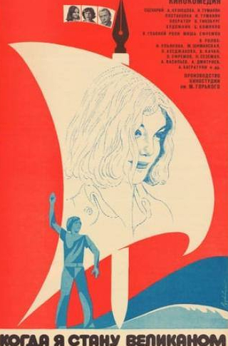 Инна Ульянова и фильм Когда я стану великаном (1979)