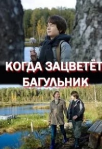 Александр Мохов и фильм Когда зацветет багульник (2010)
