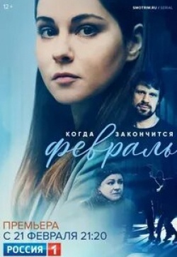 Наталья Ткаченко и фильм Когда закончится февраль (2021)
