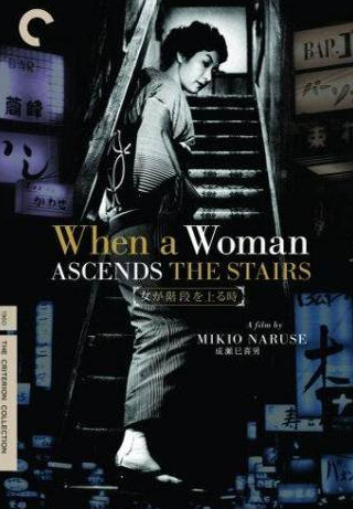 Масаюки Мори и фильм Когда женщина поднимается по лестнице (1960)