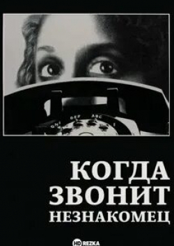 Рутаня Олда и фильм Когда звонит незнакомец (1979)