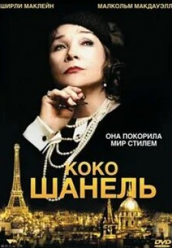 Мари Жиллен и фильм Коко до Шанель (2009)