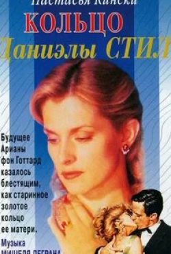 Настасья Кински и фильм Кольцо (1996)