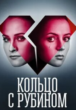 Ада Роговцева и фильм Кольцо с рубином (2018)