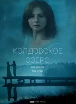 Оксана Лесная и фильм Колдовское озеро (2018)