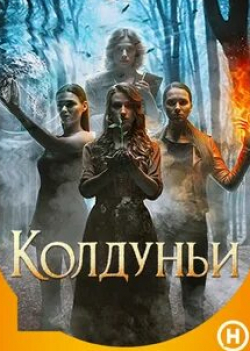 Антонина Макарчук и фильм Колдуньи (2018)