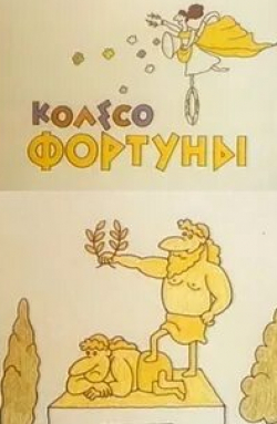 Анатолий Солин и фильм Колесо фортуны (1980)