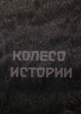 Михаил Голубович и фильм Колесо истории (1981)