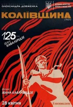 Александр Сердюк и фильм Колиивщина (1933)