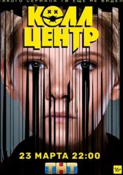 Ольга Лапшина и фильм Колл-Центр (2020)