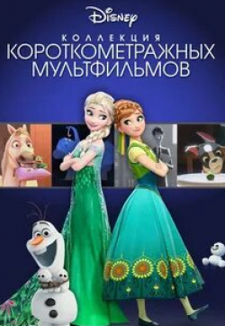 Кристен Белл и фильм Коллекция короткометражных мультфильмов Disney (2015)