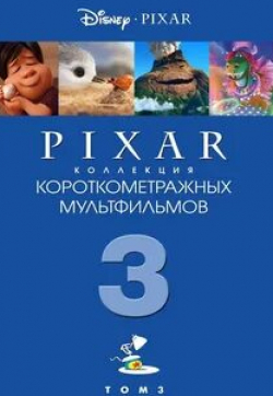 кадр из фильма Коллекция короткометражных мультфильмов Pixar: Том 3