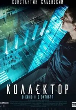 Ксения Буравская и фильм Коллектор (2016)