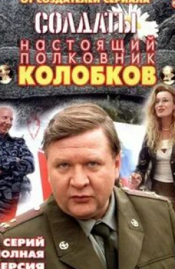 Алексей Никулин и фильм Колобков. Настоящий полковник! (2007)