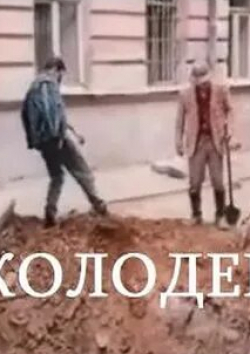 Тристан саралидзе и фильм Колодец (1989)