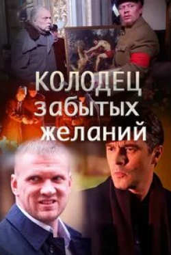 Георгий Штиль и фильм Колодец забытых желаний (2016)