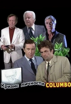 Питер Фальк и фильм Коломбо: Кризис личности (1975)