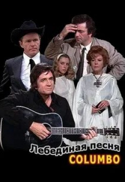 Джонни Кэш и фильм Коломбо: Лебединая песня (1974)