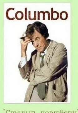 Дональд Плезенс и фильм Коломбо: Старый портвейн (1973)