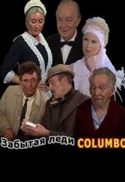 Морис Эванс и фильм Коломбо: Забытая леди (1975)