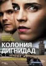 Вера Кильчевская и фильм Колония Дигнидад (2015)