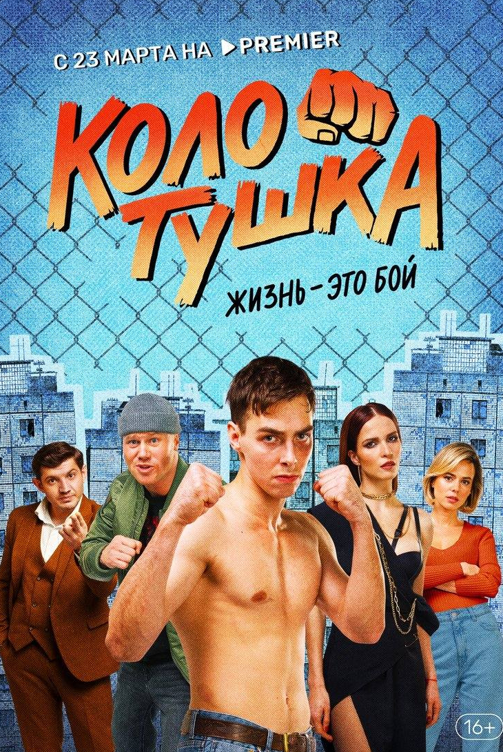 Михаил Евланов и фильм Колотушка (2023)