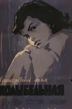 Николай Тимофеев и фильм Колыбельная (1959)