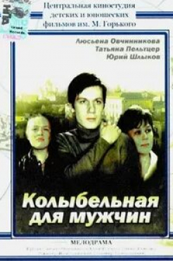 Наталья Андрейченко и фильм Колыбельная для мужчин (1977)