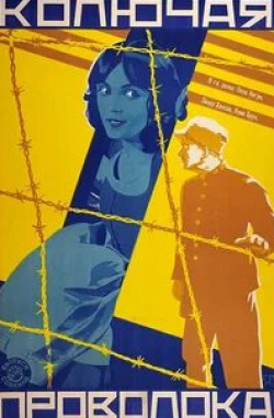 Чарльз Лэйн и фильм Колючая проволока (1927)