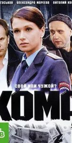 Алексей Гуськов и фильм Кома (2012)
