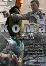 Ричард Дрейфусс и фильм Кома (2012)