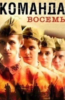 Виктор Вержбицкий и фильм Команда восемь (2011)