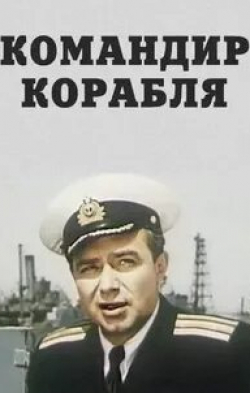 Анатолий Вербицкий и фильм Командир корабля (1954)