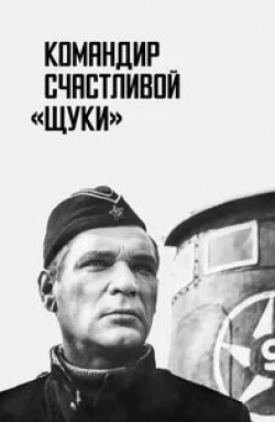 Владимир Кашпур и фильм Командир счастливой «Щуки» (1972)