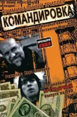 Константин Мурзенко и фильм Командировка (2009)