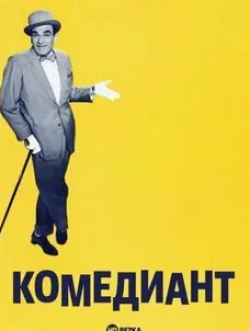 Алан Бейтс и фильм Комедиант (1960)