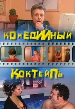 Игорь Письменный и фильм Комедийный коктейль (2002)