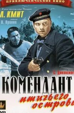 Михаил Трояновский и фильм Комендант птичьего острова (1939)