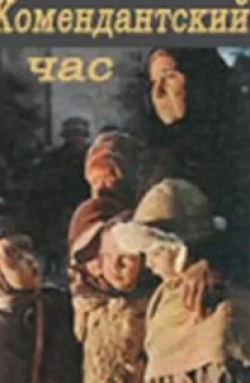 Аркадий Трусов и фильм Комендантский час (1981)