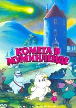 Элина Сало и фильм Комета в Муминленде (1992)